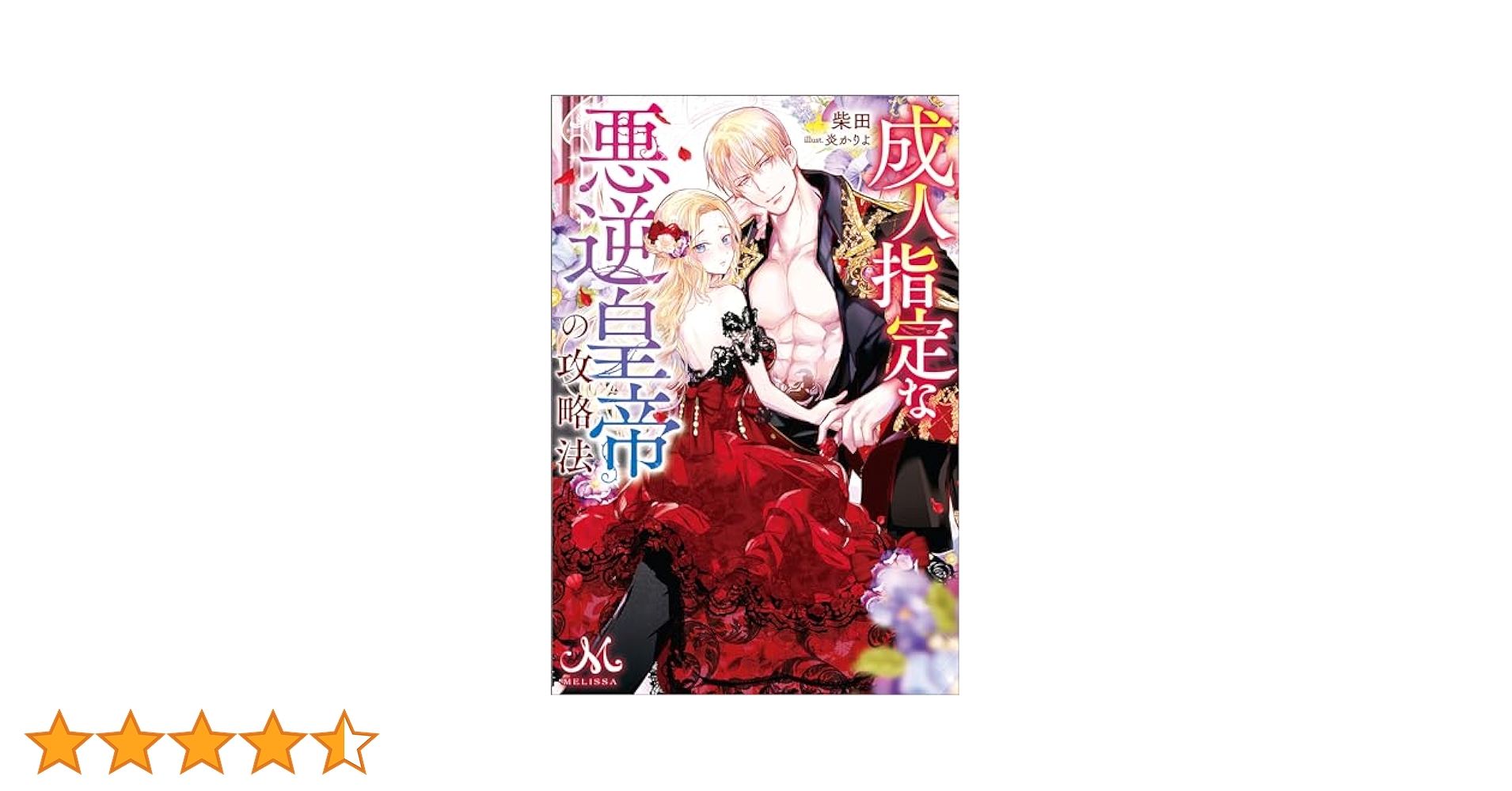 Amazon.co.jp: 成人指定な悪逆皇帝の攻略法 (メリッサ) 電子書籍